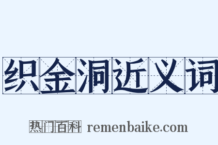 织金洞近义词是什么意思的图片